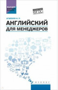 Английский для менеджеров. Учебное пособие