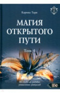 Магия открытого пути. Шестьдесят родовых уникальных ритуалов. Том 4