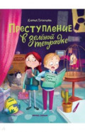 Преступление в зеленой тетрадке. Химическое преступление