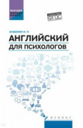 Английский для психологов. Учебное пособие