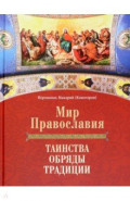 Мир Православия. Таинства, обряды, традиции