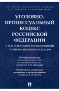 Уголовно-процессуальный кодекс РФ