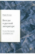 Беседы о русской литературе. От эпохи Просвещения до Серебряного века