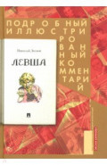 Левша. Сказ о тульском косом левше и о стальной блохе. Подробный иллюстрированный комментарий