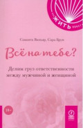 Всё на тебе? Делим груз ответственности между мужчиной и женщиной