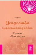 Искусство смеяться над собой. Терапия "Путь Клоуна"