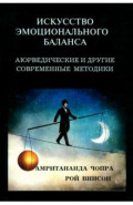 Искусство эмоционального баланса. Аюрведические и другие современные методики