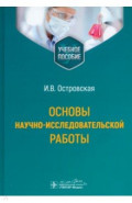 Основы научно-исследовательской работы. Учебное пособие