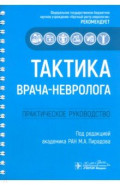 Тактика врача-невролога. Практическое руководство