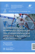 ЭКМО при лечении критической сердечной и дыхательной недостаточности. Практическое руководство