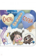 Очень важные слова