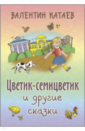 Цветик-семицветик и другие сказки