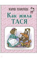 Как жила Тася