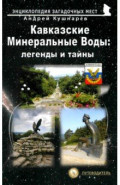 Кавказские Минеральные Воды. Легенды и тайны. Путеводитель