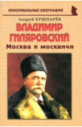 Владимир Гиляровский. Москва и москвичи