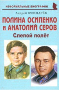 Полина Осипенко и Анатолий Серов. Слепой полёт