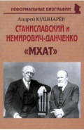 Станиславский и Немирович-Данченко. «МХАТ»