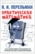 Практическая математика. Как эффективно пользоваться точной наукой в обычной жизни