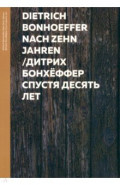 Спустя десять лет