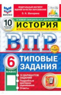 ВПР. История. 6 класс. 10 вариантов. Типовые задания