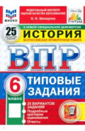 ВПР. История. 6 класс. 25 вариантов. Типовые задания