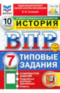 ВПР. История. 7 класс. 10 вариантов. Типовые задания