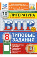 ВПР. Литература. 8 класс. 10 вариантов. Типовые задания