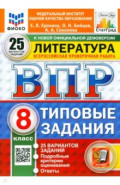 ВПР. Литература. 8 класс. 25 вариантов. Типовые задания