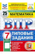 ВПР. Математика. 7 класс. 25 вариантов. Типовые задания