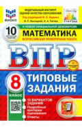 ВПР. Математика. 8 класс. 10 вариантов. Типовые задания