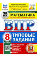 ВПР. Математика. 8 класс. 25 вариантов. Типовые задания