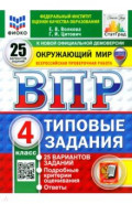 ВПР. Окружающий мир. 4 класс. 25 вариантов. Типовые задания