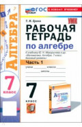 Алгебра. 7 класс. Рабочая тетрадь к учебнику Ю. Н. Макарычева и др. Часть 1