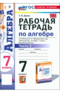 Алгебра. 7 класс. Рабочая тетрадь к учебнику Ю. Н. Макарычева и др. Часть 2