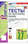 Русский язык. 7 класс. Тесты к учебнику М. Т. Баранова, Т. А. Ладыженской, Л. А. Тростенцовой и др.