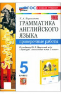 Английский язык. 5 класс. Грамматика. Проверочные работы к учебнику Ю. Е. Ваулиной и др. Spotlight