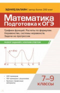 Математика. Подготовка к ОГЭ. Графики функций. 7-9 классы