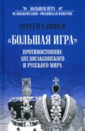 "Большая игра". Противостояние англосаксонского и русского миров