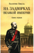 На задворках великой империи. Книга первая