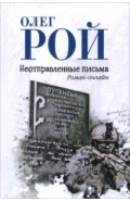 Неотправленные письма. Онлайн-роман