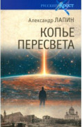 Копье Пересвета. Роман-путешествие в пространстве, времени и самом себе