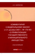 Комментарий к ФЗ "О приватизации государственного и муниципального имущества" (постатейный)