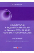 Комментарий к ФЗ "Об опеке и попечительстве" (постатейный)