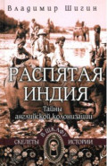 Распятая Индия. Тайны английской колонизации