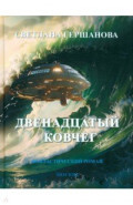 Двенадцатый ковчег. Фантастический роман