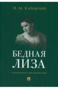 Бедная Лиза