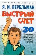 Быстрый счет. Тридцать простых приемов устного счета