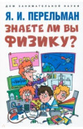 Знаете ли вы физику?