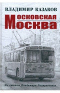 Московская Москва