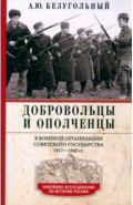 Добровольцы и ополченцы в военной организации Советского государства. 1917-1945 гг.